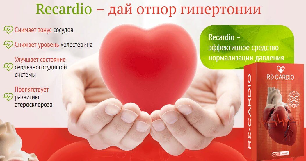 РеКардио от гипертонии